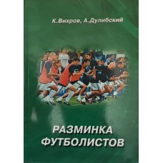 Розминка футболістів Віхров К., Дулібський А.