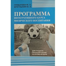 Програма інтегративного курсу фізичного виховання Грибачева М., Круглыхін В.