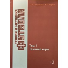 Теорія та методика футболу. Том 1. Техніка гри Голомазов С., Чирва Б.