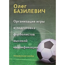 Організація гри та підготовка футболістів високої кваліфікації Базилевич О.