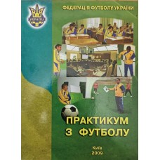 Практикум із футболу