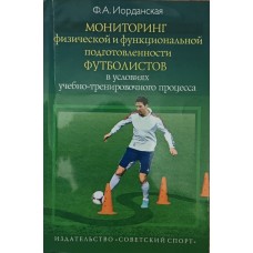 Моніторинг фізичної та функціональної підготовленості футболістів в умовах навчально-тренувального процесу Йорданська Ф.