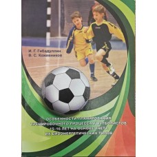 Особистості планування тренувального процесу у футболістів 15-16 років на основі врахування їхніх біоенергетичних типів Гібадуллін І., Кожевников В.