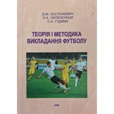 Теорія і методика викладання футболу Костюкевич В., Перепелиця О., Гудима С.