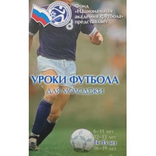 Уроки футболу для молоді. Розподіл основних завдань усередині команди. Частина 3. Гравці 14-15 років Бергер Г., Герарс П., Кормелінк Г., Маріман Г., Юлдерінк А.