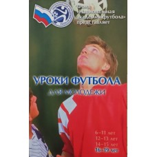 Уроки футболу для молоді. Вчитися грати в команді. Перемагати командою. Частина 4. Гравці 16-19 років Бергер Г., Герарс П., Кормелінк Г., Маріман Г., Юлдерінк А.