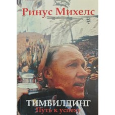 Тімбілдінг. Шлях до успіху Міхелс Р.