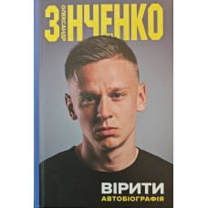 Вірити. Автобіографія Зінченко О. Вірити. Автобіографія Зінченко О.