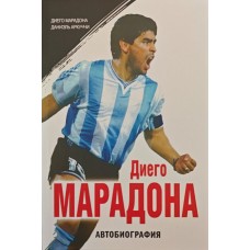 Диего Марадона. Автобиография Марадона Д. Диего Марадона. Автобиография Марадона Д.