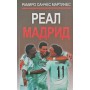 Реал Мадрид Мартінес Р.-С.
