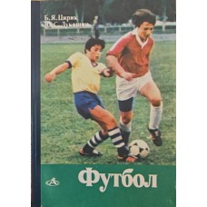 Футбол. 3-е видання Цирик Б., Лукашин Ю.