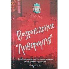 Возрождение "Ливерпуля". Инсайдерская история о триумфальном возвращении "красных" Хьюз Х. Возрождение "Ливерпуля". Инсайдерская история о триумфальном возвращении "красных" Хьюз Х.
