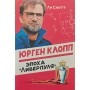 Юрген Клопп. Епоха "Ліверпуля" Скотт Л.