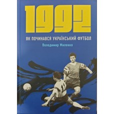 1992. Як починався український футбол Миленко В. 1992. Як починався український футбол Миленко В.