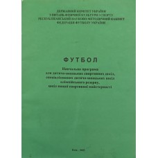 Футбол. Навчальна програма Моргушенко О.