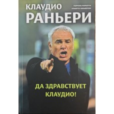Клаудіо Раньєрі. Хай живе Клаудіо! Маркотті Г., Польверозі А.