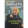 Клаудіо Раньєрі. Хай живе Клаудіо! Маркотті Г., Польверозі А.