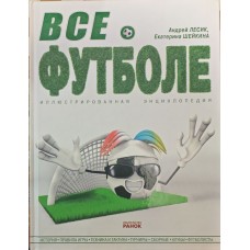 Все про футбол Лесик А., Шейкіна О.