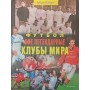 Футбол. Усі легендарні клуби світу. 2-ге видання Ролан Т.