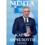 Мрія Анчелотті К., Бреді К.