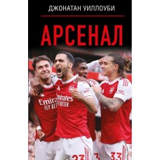 Арсенал Джонатан У.
