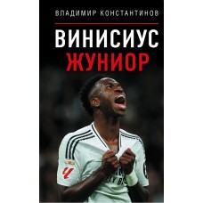 Вінісіус Жуніор Костянтинов В.