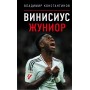 Вінісіус Жуніор Костянтинов В.