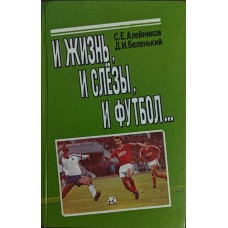 І життя, і сльози, і футбол... Алейніков С., Білий Д.