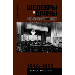 Шедевры и драмы чемпионатов СССР 1948-1953 гг. Том 3