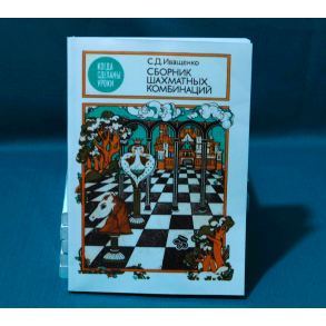 Сборник шахматных комбинаций. 2-е издание 