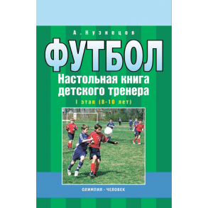 Футбол. Настольная книга детского тренера. I этап (8-10 лет)