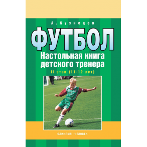 Футбол. Настольная книга детского тренера. II этап (11-12 лет)