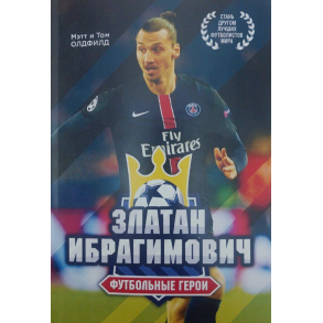 Футбольные герои: Златан Ибрагимович