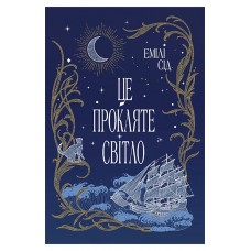 Це прокляте світло. Остання Фінестра. Книга 2 – Емілі Сід