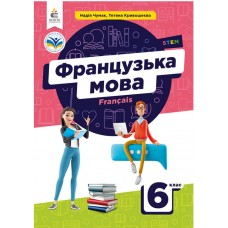 Французька мова 6 клас (2-й рік навчаня) підручник - Чумак (9789669834003)