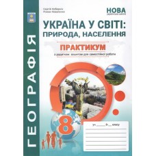Практикум Географія 8 клас НУШ Українау світі: природа, населення - Кобернік