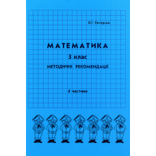 Відповіді Математика 3 клас 4 частина Петерсон Л.Г. методичні рекомендації з поясненям Росток