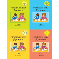 Українська мова прописи 1 клас комплект 4х частина М.І. Кальчук, М.В. Кучинський РОСТОК