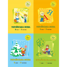 Українська мова 2 клас комплект з 4х частина Кальчук, Кучинський Петерсон РОСТОК
