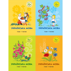 Українська мова 3 клас комплект з 4х частина Кальчук, Кучинський Петерсон РОСТОК