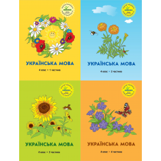 Українська мова 4 клас комплект з 4х частина Кальчук, Кучинський Петерсон РОСТОК