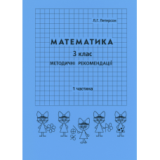 Відповіді Математика 3 клас 1 частина Петерсон Л.Г. методичні рекомендації з поясненям Росток
