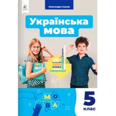 НУШ 5 клас Українська мова Глазова підручник 2022 рік мяка обкладинка