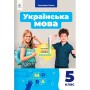 НУШ 5 клас Українська мова Глазова підручник 2022 рік мяка обкладинка