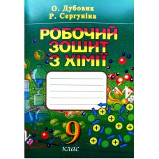 Робочий зошит хімія 9 клас Дубовик