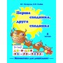Перша сходинка, друга сходинка 1 частина Петерсон, Холіна РОСТОК