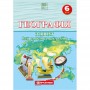 Географія. 6 клас. Зошит для практичних робіт - Топузов, Надтока (9789669465986)