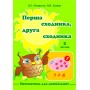 Перша сходинка, друга сходинка 2 частина Петерсон, Холіна РОСТОК