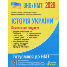 ЗНО НМТ 2026 Історія України. Комплексне видання - Власов, Панарін (9789669454621)