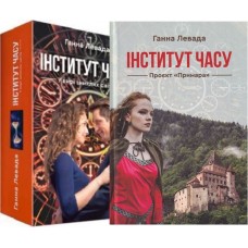 Комплект книг: Інститут часу (У вирі зниклих часів + Проєкт «Примара») - Ганна Левада